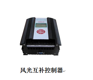 風(fēng)光互補(bǔ)控制器