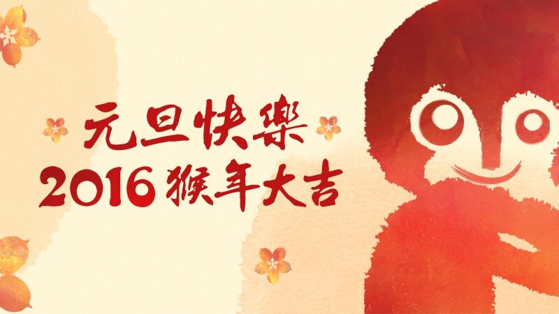 元旦快樂