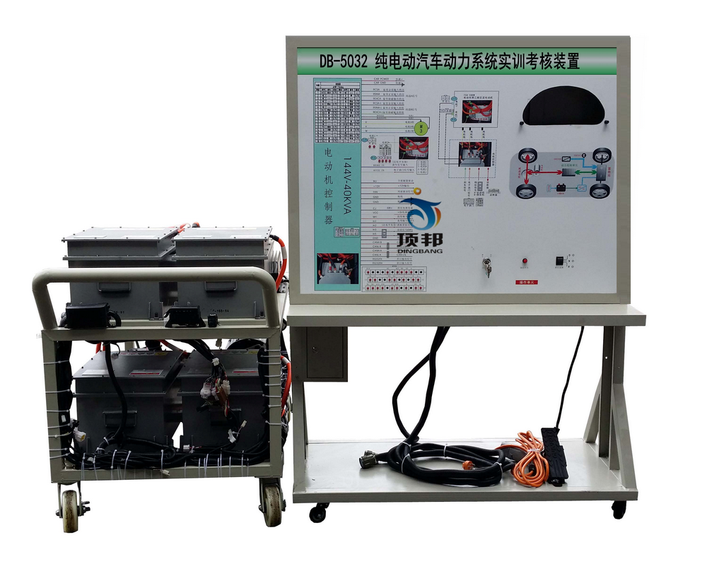 純電動(dòng)汽車(chē)動(dòng)力系統(tǒng)實(shí)訓(xùn)考核裝置