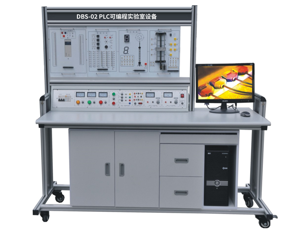 PLC可編程實(shí)驗(yàn)室設(shè)備