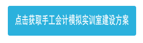 點擊獲取手工會計模擬實訓(xùn)室建設(shè)方案