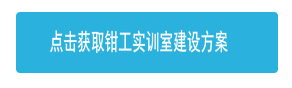 點擊獲取鉗工實訓室建設方案