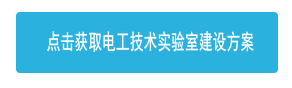 電工技術實驗室方案