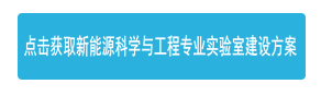 點擊獲取新能源科學與工程專業(yè)實驗室方案