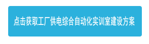 點(diǎn)擊獲取工廠供電綜合自動(dòng)化實(shí)訓(xùn)室建設(shè)方案