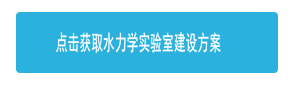 點(diǎn)擊獲取水力學(xué)實(shí)驗(yàn)室建設(shè)方案