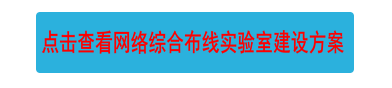 點(diǎn)擊查看網(wǎng)絡(luò)綜合布線實(shí)驗(yàn)室建設(shè)方案