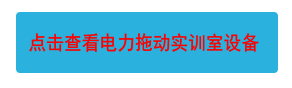 點(diǎn)擊查看電力拖動(dòng)實(shí)訓(xùn)室設(shè)備