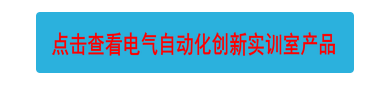 點擊查看電氣自動化創(chuàng)新實訓(xùn)室產(chǎn)品