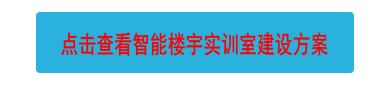 點(diǎn)擊查看智能樓宇實(shí)訓(xùn)室建設(shè)方案