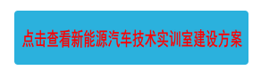 點(diǎn)擊查看新能源汽車技術(shù)實(shí)訓(xùn)室建設(shè)方案