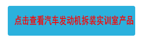 點擊查看汽車發(fā)動機(jī)拆裝實訓(xùn)室產(chǎn)品