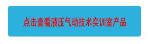 點(diǎn)擊查看液壓氣動(dòng)技術(shù)實(shí)訓(xùn)室產(chǎn)品