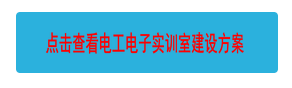 點(diǎn)擊查看電工電子實(shí)訓(xùn)室建設(shè)方案