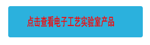 點擊查看電子工藝實驗室產(chǎn)品