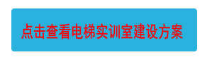 點擊查看電梯實訓室建設(shè)方案