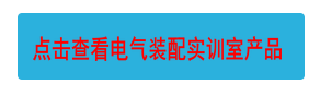 點(diǎn)擊查看電氣裝配實(shí)訓(xùn)室產(chǎn)品