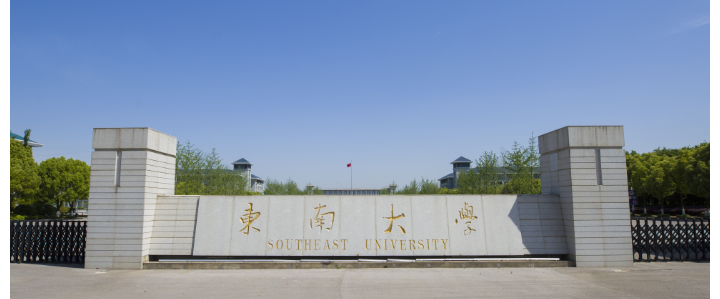 東南大學