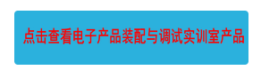 點(diǎn)擊查看電子產(chǎn)品裝配與調(diào)試實(shí)訓(xùn)室產(chǎn)品