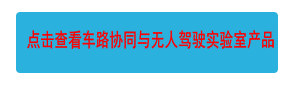 點擊查看車路協(xié)同與無人駕駛實驗室產(chǎn)品