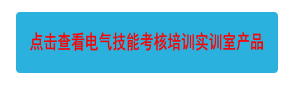 點擊查看電氣技能考核培訓實訓室產(chǎn)品