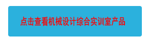 點擊查看機械設計綜合實訓室產(chǎn)品