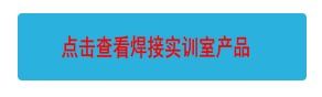 點擊查看焊接實訓(xùn)室產(chǎn)品