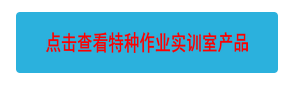 點(diǎn)擊查看特種作業(yè)實(shí)訓(xùn)室產(chǎn)品