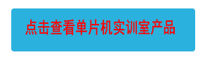 點(diǎn)擊查看單片機(jī)實(shí)訓(xùn)室產(chǎn)品