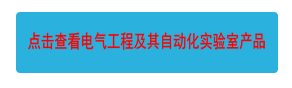 點(diǎn)擊查看電氣工程及其自動(dòng)化實(shí)驗(yàn)室產(chǎn)品