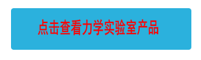點(diǎn)擊查看力學(xué)實(shí)驗(yàn)室產(chǎn)品