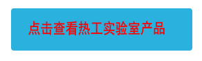點擊查看熱工實驗室產品