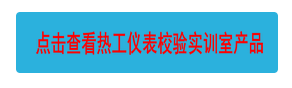 點(diǎn)擊查看熱工儀表校驗(yàn)實(shí)訓(xùn)室產(chǎn)品