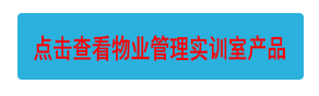 點(diǎn)擊查看物業(yè)管理實(shí)訓(xùn)室產(chǎn)品