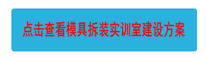 點(diǎn)擊查看模具拆裝實(shí)訓(xùn)室建設(shè)方案
