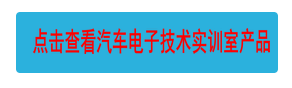 點(diǎn)擊查看汽車電子技術(shù)實(shí)訓(xùn)室產(chǎn)品