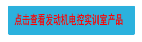 點(diǎn)擊查看發(fā)動(dòng)機(jī)電控實(shí)訓(xùn)室產(chǎn)品